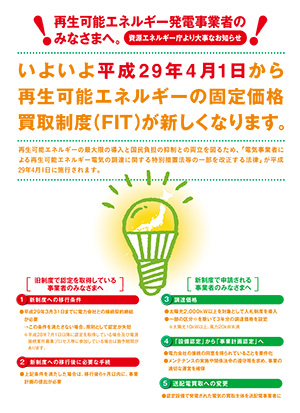 いよいよ平成29年4月1日から再生可能エネルギーの固定価格買取制度（FIT）が新しくなります