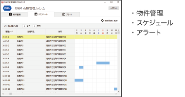 物件管理 スケジュール アラート