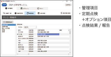 管理項目 定期点検＋オプション項目 点検結果/報告