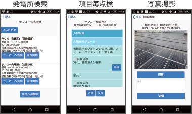 発電所検索 項目毎点検 写真撮影